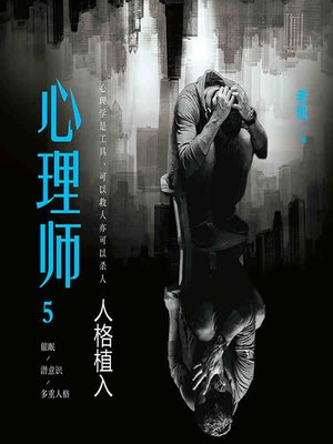 cover image of 心理师之人格植入 (The Psychologists)